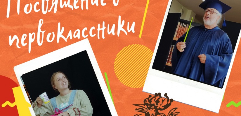 Посвящение в первоклассники вместе с актерами театра кукол «Сказка»