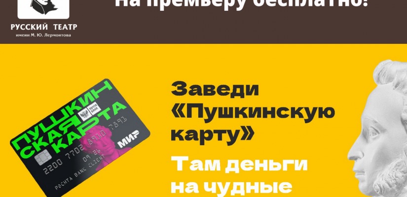 На премьеру бесплатно: театр имени Лермонтова приглашает на спектакли по Пушкинской карте