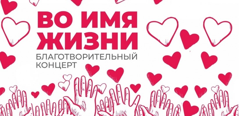Во имя жизни ребенка артисты Национального центра  имени С.П. Кадышева проведут благотворительный концерт