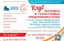 В Хакасии появится новый клуб для молодых предпринимателей