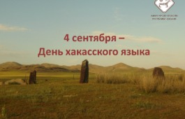 4 сентября – День хакасского языка