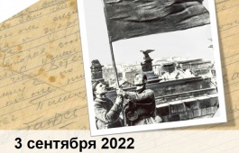 3 сентября 2022 года отмечается День окончания Второй мировой войны