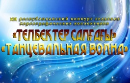 Открыт приём заявок на участие в Республиканском конкурсе сельских хореографических коллективов «Танцевальная волна»