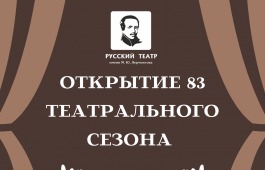 Русский академический театр открывает новый творческий сезон