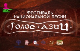 Праздник «Ӱртӱн тойы» завершится Гала-концертом Межрегионального фестиваля национальной песни «Голос Азии»