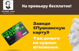 На премьеру бесплатно: театр имени Лермонтова приглашает на спектакли по Пушкинской карте