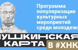 «Пушкинская карта» в музее
