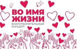 Во имя жизни ребенка артисты Национального центра имени С.П. Кадышева проведут благотворительный концерт