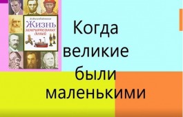 Познавательные рассказы о великих людях для детей