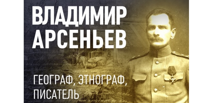 Литературная гостиная «Владимир Арсеньев – взгляд из современности»