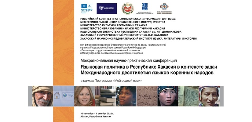 В главной библиотеке Хакасии под эгидой ЮНЕСКО рассмотрят  вопросы языковой политики в республике