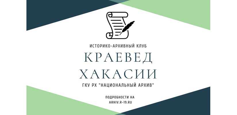 Национальный архив приглашает на заседание историко-архивного клуба «Краевед Хакасии»