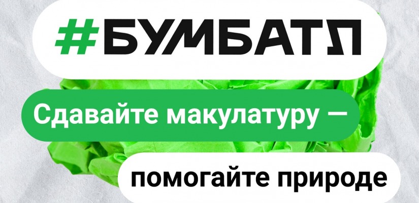 #БумБатл — ежегодная крупнейшая акция по сбору макулатуры