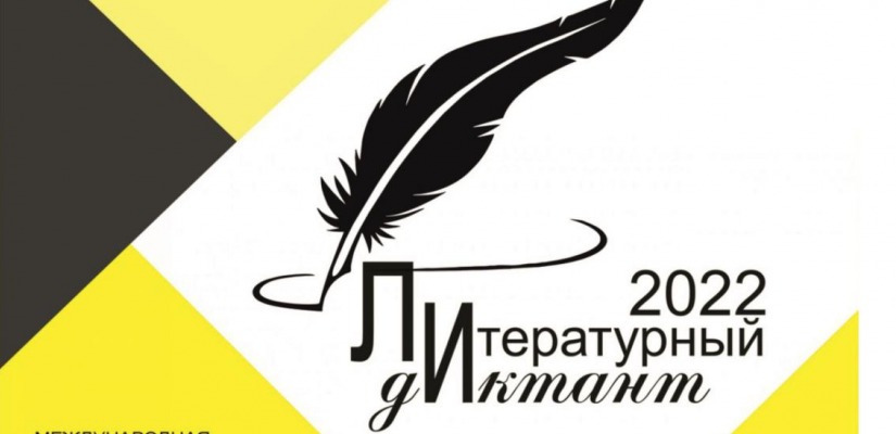 Главная библиотека Хакасии приглашает на «Литературный диктант»