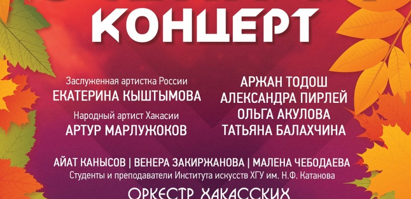 Хакасская филармония и студенты ХГУ проведут благотворительный концерт