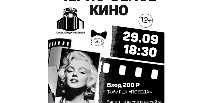 «Черно-белое кино» в ГЦК «Победа»