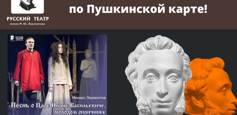 Приглашаем студентов и школьников Ширинского района на спектакли по Пушкинской карте