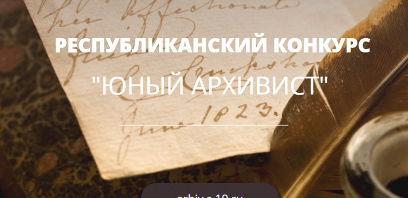 Национальный архив объявляет старт  IV Республиканского конкурса «Юный архивист»