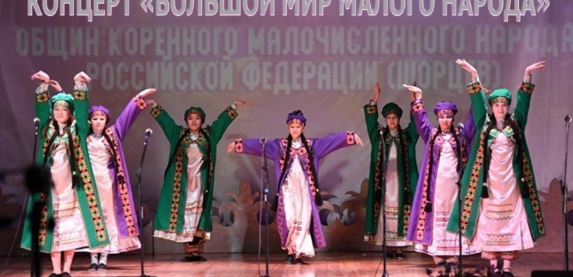 В Национальном центре имени С.П. Кадышева состоится  концерт шорской культуры «Большой мир малого народа»