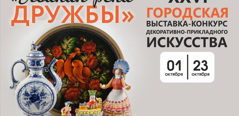 Выставка-конкурс декоративно-прикладного искусства «Абакан – река дружбы»
