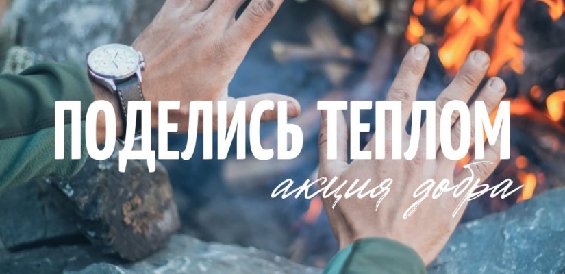 Благотворительная акция «Поделись теплом»