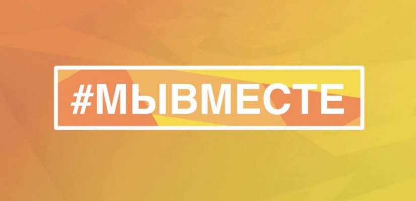 С 29 сентября в России запущены сервисы народной поддержки – штабы #МЫВМЕСТЕ