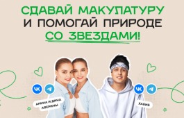 Сдавай макулатуру — помогай природе!
