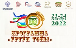 Программа Национального праздника урожая «Ӱртӱн тойы»