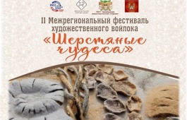 В Хакасии пройдёт 2-ой Межрегиональный фестиваль художественного войлока «Шерстяные чудеса»