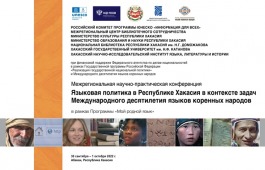 В главной библиотеке Хакасии под эгидой ЮНЕСКО рассмотрят  вопросы языковой политики в республике