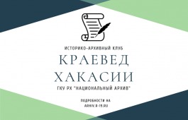 Национальный архив приглашает на заседание историко-архивного клуба «Краевед Хакасии»