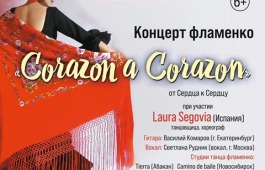 Испанское фламенко вновь на сцене  ГЦК «Победа»