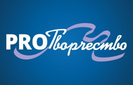 VII Международный многожанровый чемпионат-конкурс по современным видам творчества «PRO ТВОРЧЕСТВО»