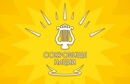 Жителей Хакасии приглашают принять участие в VI Международном многожанровом конкурсе национальных культур и фольклора «СОКРОВИЩЕ НАЦИИ»