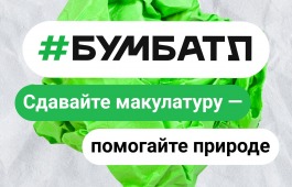 #БумБатл — ежегодная крупнейшая акция по сбору макулатуры