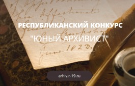 Национальный архив объявляет старт  IV Республиканского конкурса «Юный архивист»
