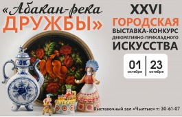 Выставка-конкурс декоративно-прикладного искусства «Абакан – река дружбы»