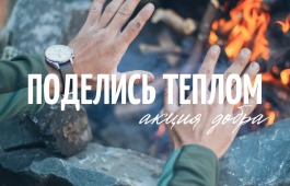 Благотворительная акция «Поделись теплом»