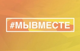 С 29 сентября в России запущены сервисы народной поддержки – штабы #МЫВМЕСТЕ
