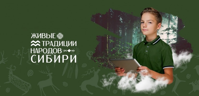 Конкурс творческих мультимедийных проектов «Живые традиции народов Сибири»
