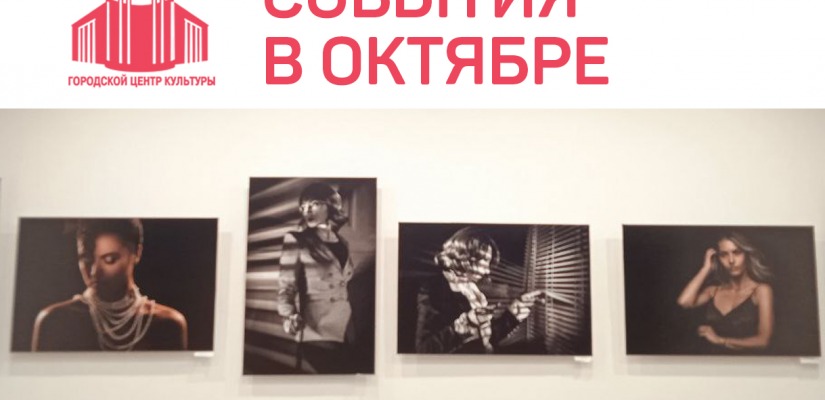 Октябрь в 