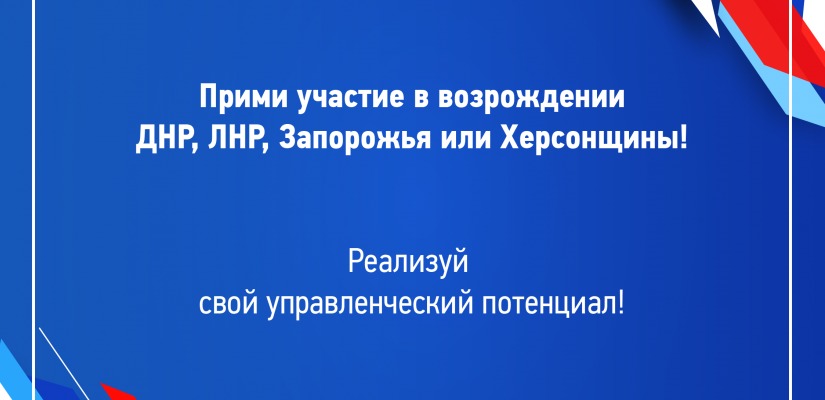 Жители Хакасии могут помочь в восстановлении ДНР, ЛНР, Запорожья и Херсона