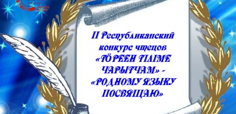В Хакасии во 2-ой раз проходит конкурс чтецов  «Родному языку посвящаю»