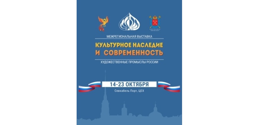 Северная столица приглашает на межрегиональную выставку «Культурное наследие и современность. Художественные промыслы России»