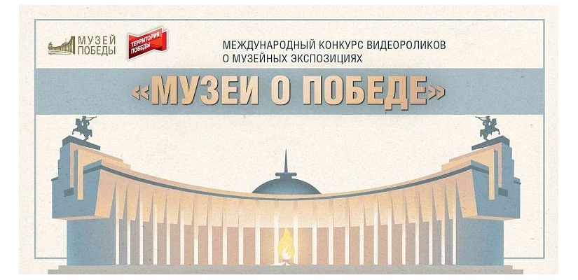 Музеи Республики Хакасия участвуют в голосовании международного конкурса «Музеи о Победе»