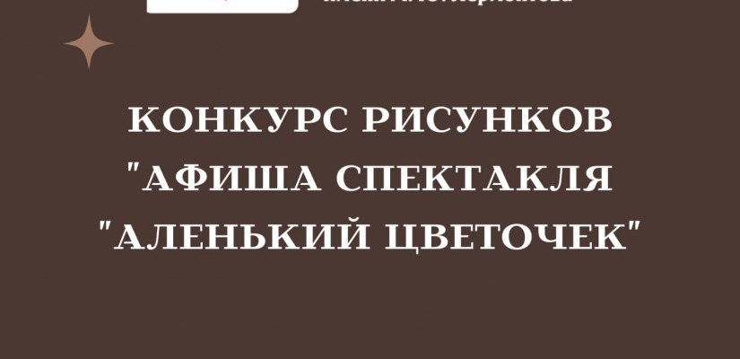 Театр Лермонтова объявляет конкурс «Афиша спектакля «Аленький цветочек»