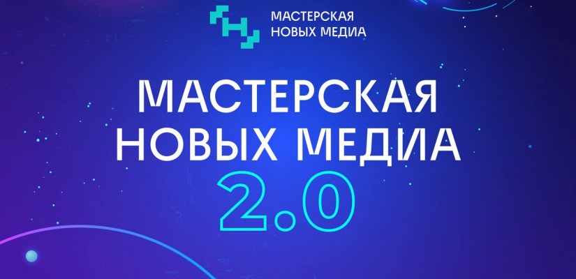 Журналистов и блогеров Хакасии приглашают на медиаинтенсив