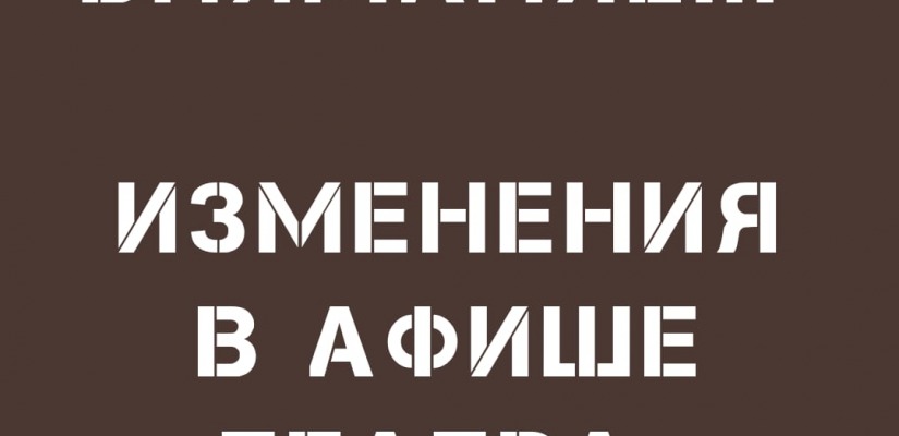 Изменения в афише театра имени Лермонтова на 15-16 октября