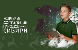 Конкурс творческих мультимедийных проектов «Живые традиции народов Сибири»