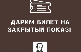 Веди себя в театр по Пушкинской карте и получай билет на закрытый показ!